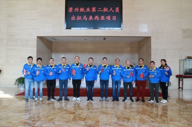 逆行出征顯擔當 | 今天，景興紙業(yè)第二批人員出征馬來西亞項目