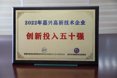 點贊！景興紙業(yè)獲得“2022年嘉興高新技術(shù)企業(yè)創(chuàng)新投入五十強”榮譽稱號