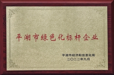 喜訊！景興紙業(yè)榮獲2022年度平湖市數(shù)字化、綠色化雙標桿企業(yè)