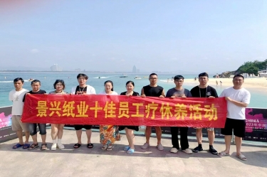 縱游天涯海角，暢享組織關(guān)愛！景興紙業(yè)組織2022年度十佳員工赴海南療休養(yǎng)