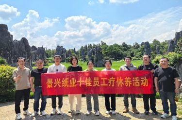 去有風(fēng)的地方！景興紙業(yè)2023年度十佳員工療休養(yǎng)活動(dòng)